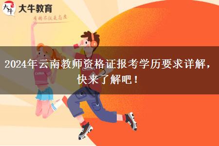 2024年云南教师资格证报考学历要求详解，快来了解吧！