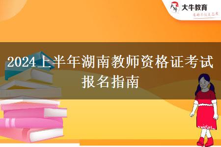 2024上半年湖南教师资格证考试报名指南