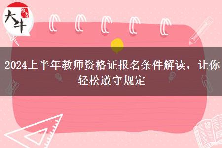 2024上半年教师资格证报名条件解读，让你轻松遵守规定