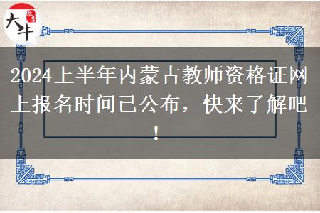 2024上半年内蒙古教师资格证网上报名时间已公布，快来了解吧！