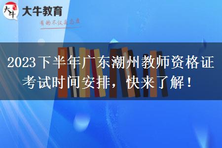 2023下半年广东潮州教师资格证考试时间安排，快来了解！