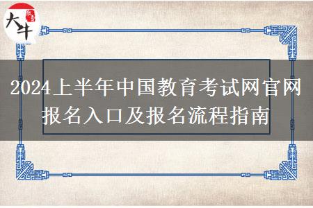 2024上半年中国教育考试网官网报名入口及报名流程指南