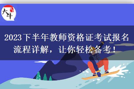 2023下半年教师资格证考试报名流程详解，让你轻松备考！