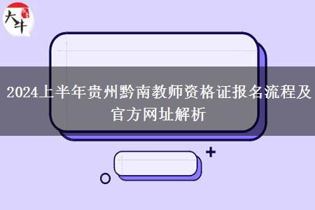 2024上半年贵州黔南教师资格证报名流程及官方网址解析