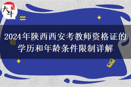 2024年陕西西安考教师资格证的学历和年龄条件限制详解