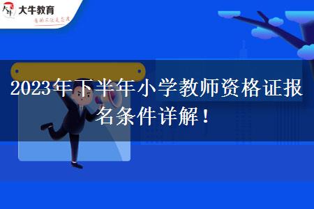 2023年下半年小学教师资格证报名条件详解！