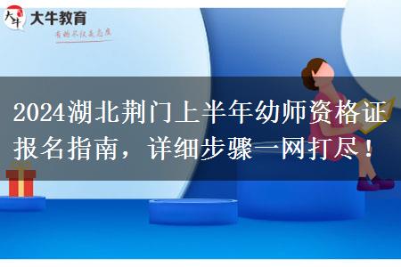 2024湖北荆门上半年幼师资格证报名指南，详细步骤一网打尽！