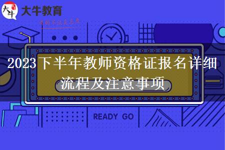 2023下半年教师资格证报名详细流程及注意事项