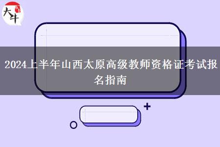 2024上半年山西太原高级教师资格证考试报名指南