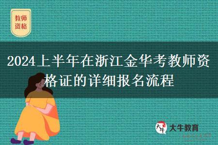 2024上半年在浙江金华考教师资格证的详细报名流程