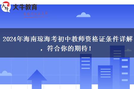 2024年海南琼海考初中教师资格证条件详解，符合你的期待！