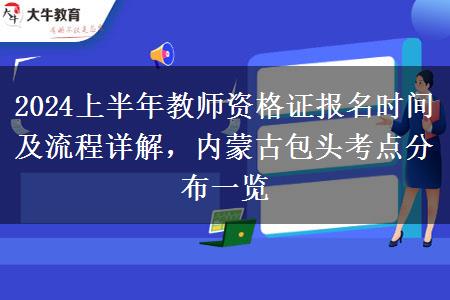 2024上半年教师资格证报名时间及流程详解，内蒙古包头考点分布一览