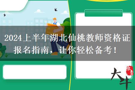 2024上半年湖北仙桃教师资格证报名指南，让你轻松备考！