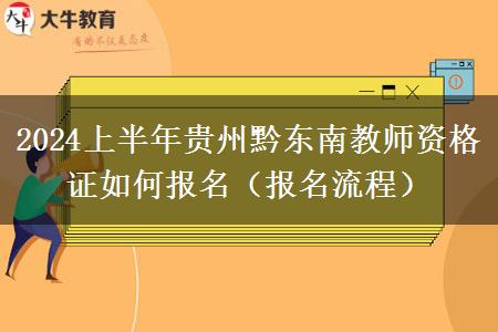 2024上半年贵州黔东南教师资格证如何报名（报名流程）