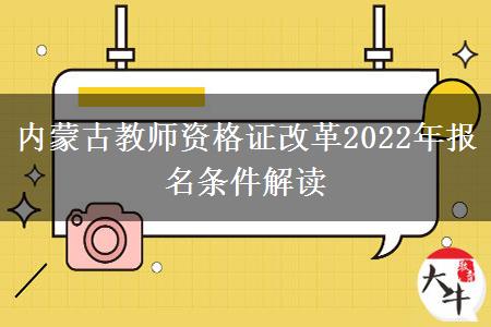 内蒙古教师资格证改革2022年报名条件解读