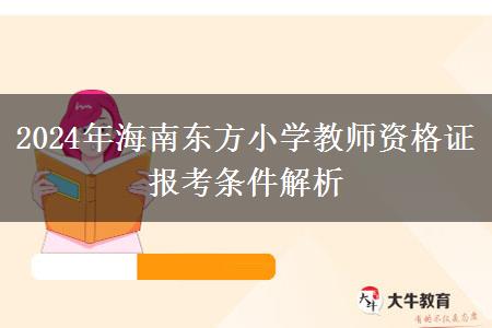 2024年海南东方小学教师资格证报考条件解析