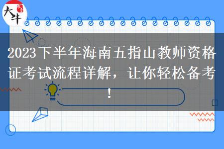 2023下半年海南五指山教师资格证考试流程详解，让你轻松备考！