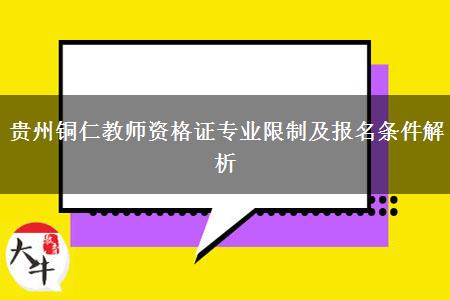 贵州铜仁教师资格证专业限制及报名条件解析