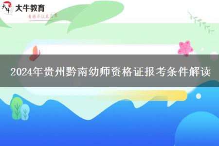 2024年贵州黔南幼师资格证报考条件解读