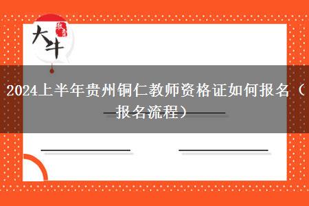 2024上半年贵州铜仁教师资格证如何报名（报名流程）