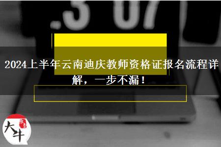 2024上半年云南迪庆教师资格证报名流程详解，一步不漏！