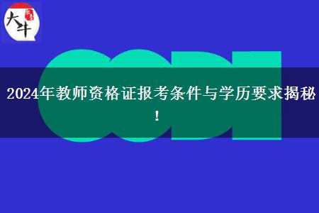 2024年教师资格证报考条件与学历要求揭秘！