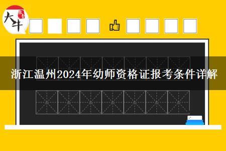 浙江温州2024年幼师资格证报考条件详解