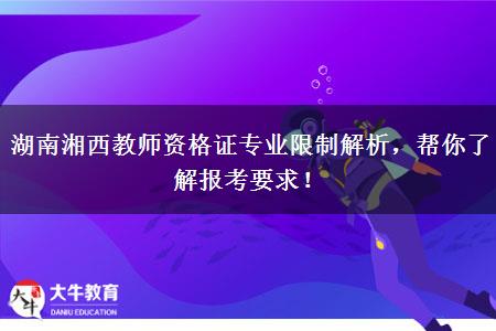 湖南湘西教师资格证专业限制解析，帮你了解报考要求！