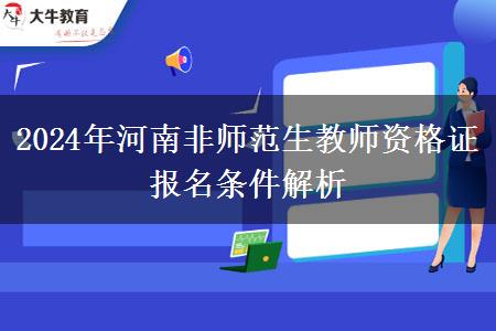 2024年河南非师范生教师资格证报名条件解析