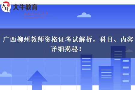 广西柳州教师资格证考试解析，科目、内容详细揭秘！