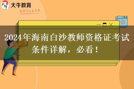 2024年海南白沙教师资格证考试条件详解，必看！