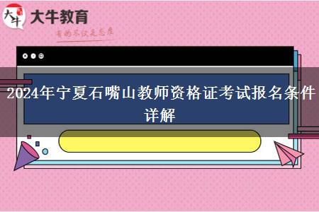 2024年宁夏石嘴山教师资格证考试报名条件详解