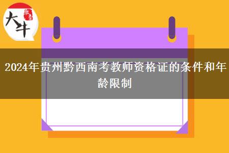 2024年贵州黔西南考教师资格证的条件和年龄限制