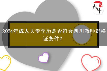 2024年成人大专学历是否符合四川教师资格证条件？