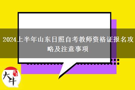 2024上半年山东日照自考教师资格证报名攻略及注意事项