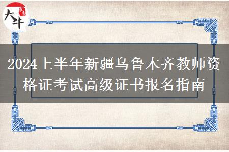 2024上半年新疆乌鲁木齐教师资格证考试高级证书报名指南