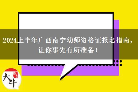 2024上半年广西南宁幼师资格证报名指南，让你事先有所准备！