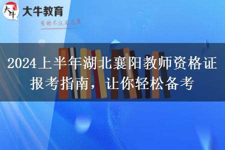 2024上半年湖北襄阳教师资格证报考指南，让你轻松备考