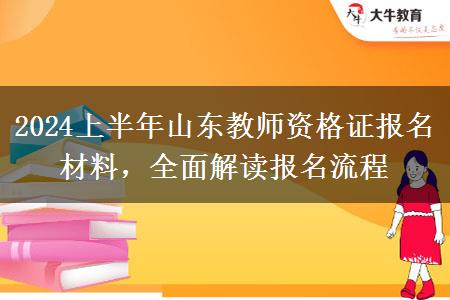 2024上半年山东教师资格证报名材料，全面解读报名流程