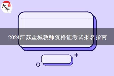 2024江苏盐城教师资格证考试报名指南