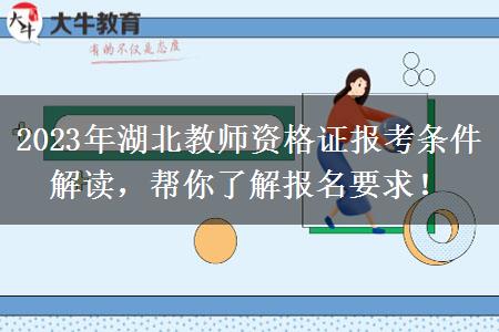 2023年湖北教师资格证报考条件解读，帮你了解报名要求！