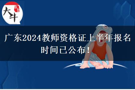 广东2024教师资格证上半年报名时间已公布！