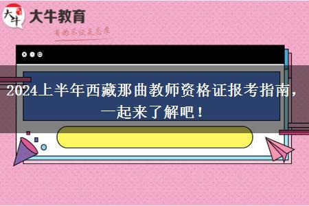 2024上半年西藏那曲教师资格证报考指南，一起来了解吧！