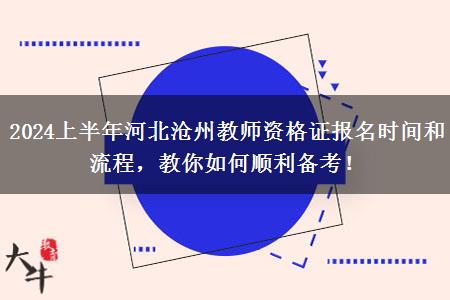 2024上半年河北沧州教师资格证报名时间和流程，教你如何顺利备考！