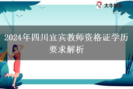 2024年四川宜宾教师资格证学历要求解析