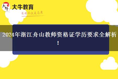 2024年浙江舟山教师资格证学历要求全解析！