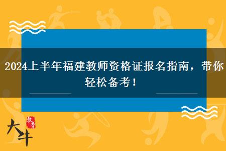 2024上半年福建教师资格证报名指南，带你轻松备考！