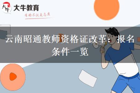 云南昭通教师资格证改革：报名条件一览