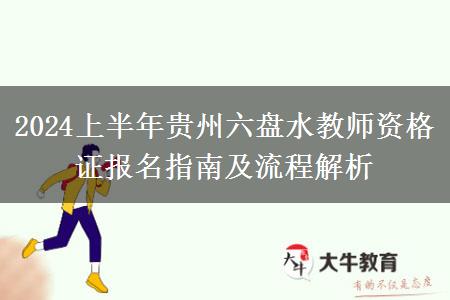 2024上半年贵州六盘水教师资格证报名指南及流程解析