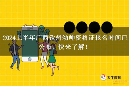 2024上半年广西钦州幼师资格证报名时间已公布，快来了解！